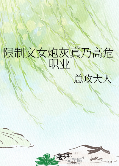 限制文女炮灰真乃高危职业最新章节