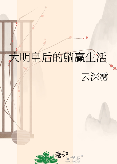 大明皇后的躺赢生活最新章节