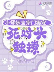 小师妹全宗门跪宠，死对头独撩最新章节