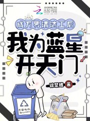 成万界清洁工后，我为蓝星开天门最新章节