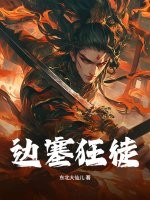 边塞狂徒最新章节