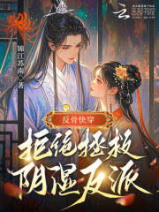 反骨快穿：拒绝拯救阴湿反派最新章节
