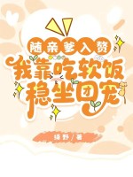 随亲爹入赘，我靠吃软饭稳坐团宠最新章节