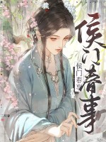 侯门春事最新章节