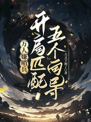 万人嫌哨兵，开局匹配五个向导最新章节