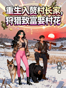 重生入赘村长家，狩猎致富娶村花最新章节