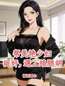 帮美艳少妇捉奸，遇上络腮胡最新章节