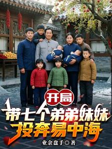 开局带七个弟弟妹妹投奔易中海最新章节