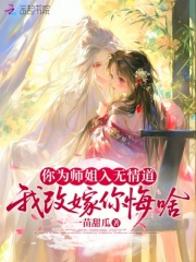 你为师姐入无情道，我改嫁你悔啥最新章节