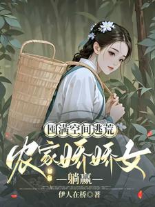 囤满空间逃荒，农家娇娇女躺赢最新章节