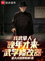 我武举人，晚年才来武学修改器！最新章节