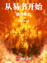 从易书开始摘夺果位最新章节