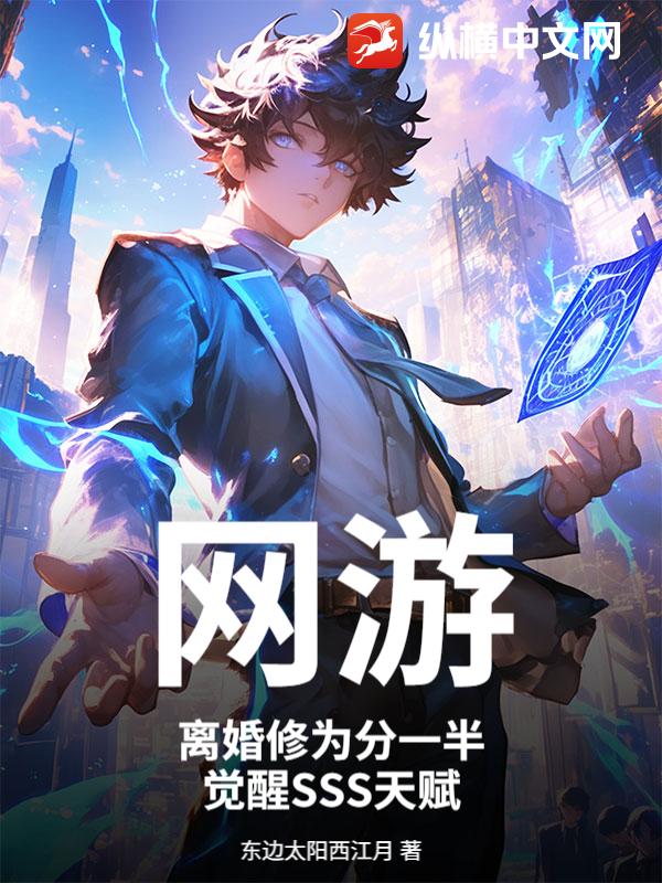 网游：离婚修为分一半，觉醒SSS天赋最新章节