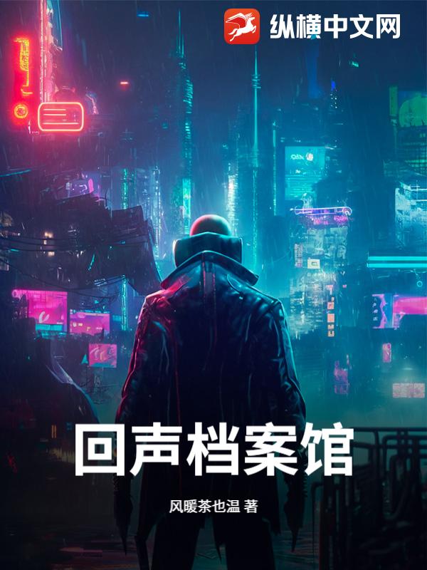 回声档案馆最新章节