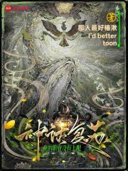 神话复苏：我的职业没有上限最新章节