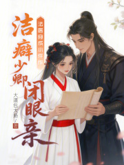 法医穿成小仵作，洁癖少卿闭眼亲最新章节