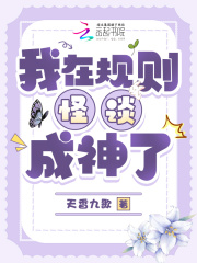 我在规则怪谈成神了最新章节