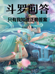斗罗问答：只有我知道正确答案最新章节