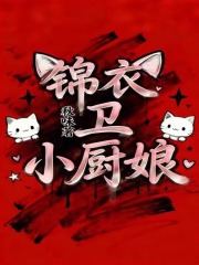 锦衣卫小厨娘最新章节