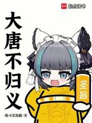 大唐不归义最新章节