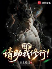 菩萨，请助我修行！最新章节