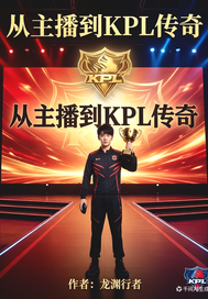 从主播到kpl传奇最新章节