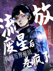 流放废星后，我的万界雇员卷疯了最新章节