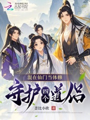混在仙门当体修：守护四个道侣最新章节