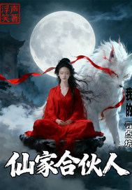 我的仙家合伙人有点坑最新章节