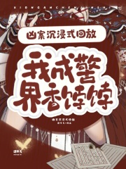 凶案沉浸式回放，我成警界香饽饽最新章节