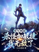 重生网游：杀怪加敏捷，我无敌了最新章节