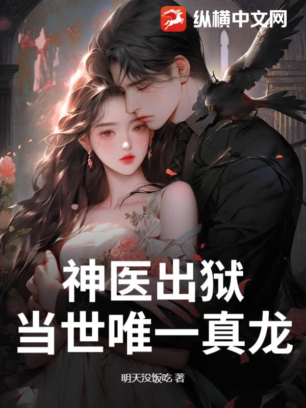 神医出狱，当世唯一真龙最新章节