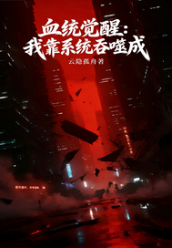 血统觉醒：我靠系统吞噬成最新章节