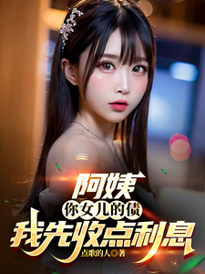 阿姨，你女儿的债我先收点利息最新章节