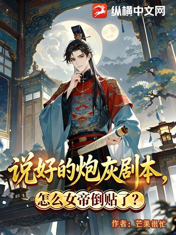 说好的炮灰剧本，怎么女帝倒贴了？最新章节
