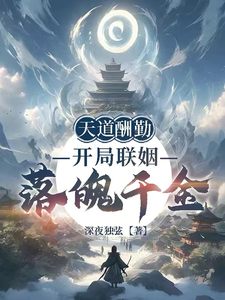 天道酬勤：开局联姻落魄千金最新章节