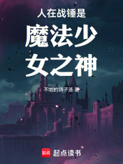 人在战锤是魔法少女之神最新章节