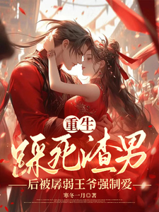 重生踩死渣男后被孱弱王爷强制爱最新章节