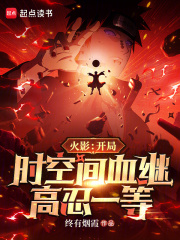 火影：开局时空间血继，高忍一等最新章节