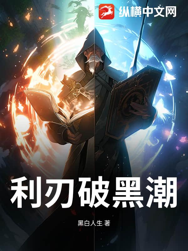 利刃破黑潮最新章节