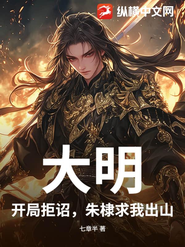 大明：开局拒诏，朱棣求我出山最新章节