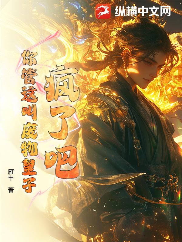 疯了吧！你管这叫废物皇子最新章节