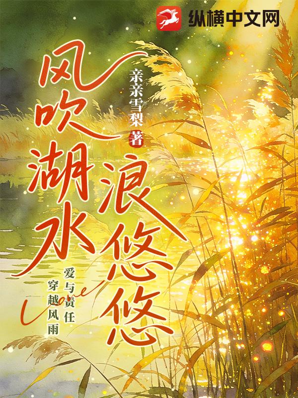 风吹湖水浪悠悠最新章节
