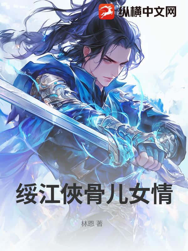 绥江俠骨儿女情最新章节