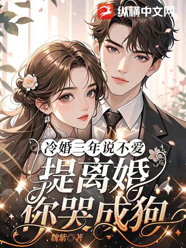 冷婚三年说不爱，提离婚你哭成狗？最新章节