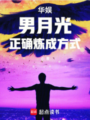 华娱：男月光正确炼成方式最新章节