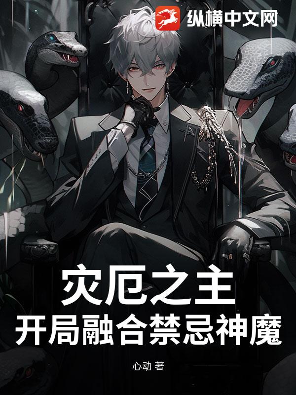 灾厄之主：开局融合禁忌神魔最新章节