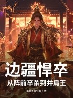 边疆悍卒：从阵前卒杀到并肩王！最新章节