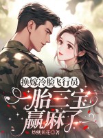 换嫁冷脸飞行员，一胎三宝赢麻了最新章节