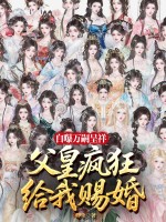 自曝万嗣呈祥，父皇给我疯狂赐婚！最新章节